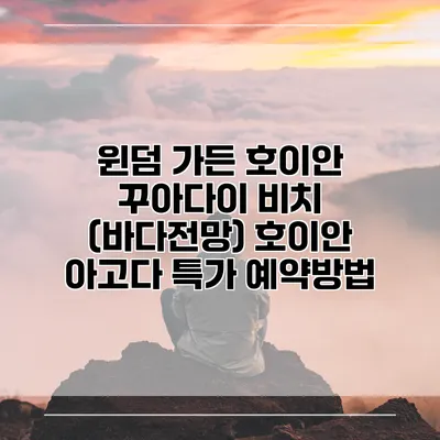 윈덤 가든 호이안 꾸아다이 비치 (바다전망) 호이안 아고다 특가 예약방법