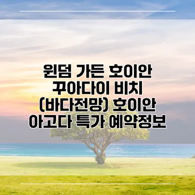 윈덤 가든 호이안 꾸아다이 비치 (바다전망) 호이안 아고다 특가 예약정보