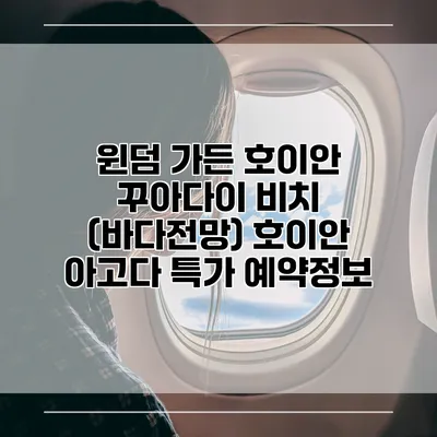 윈덤 가든 호이안 꾸아다이 비치 (바다전망) 호이안 아고다 특가 예약정보