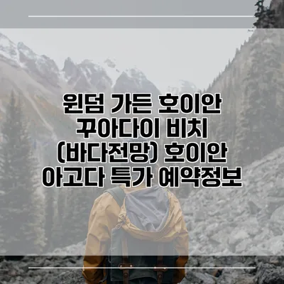 윈덤 가든 호이안 꾸아다이 비치 (바다전망) 호이안 아고다 특가 예약정보