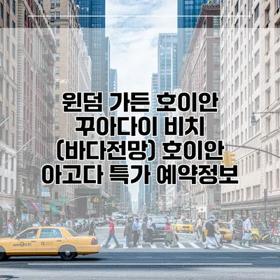 윈덤 가든 호이안 꾸아다이 비치 (바다전망) 호이안 아고다 특가 예약정보