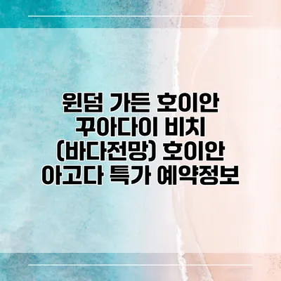 윈덤 가든 호이안 꾸아다이 비치 (바다전망) 호이안 아고다 특가 예약정보