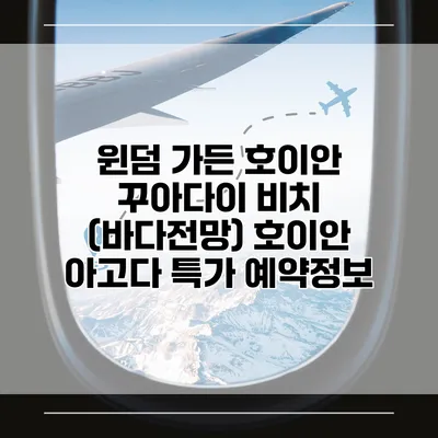 윈덤 가든 호이안 꾸아다이 비치 (바다전망) 호이안 아고다 특가 예약정보