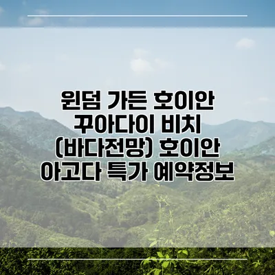 윈덤 가든 호이안 꾸아다이 비치 (바다전망) 호이안 아고다 특가 예약정보