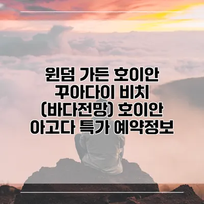 윈덤 가든 호이안 꾸아다이 비치 (바다전망) 호이안 아고다 특가 예약정보