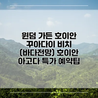 윈덤 가든 호이안 꾸아다이 비치 (바다전망) 호이안 아고다 특가 예약팁