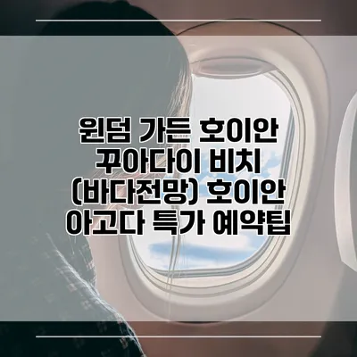 윈덤 가든 호이안 꾸아다이 비치 (바다전망) 호이안 아고다 특가 예약팁