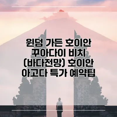 윈덤 가든 호이안 꾸아다이 비치 (바다전망) 호이안 아고다 특가 예약팁