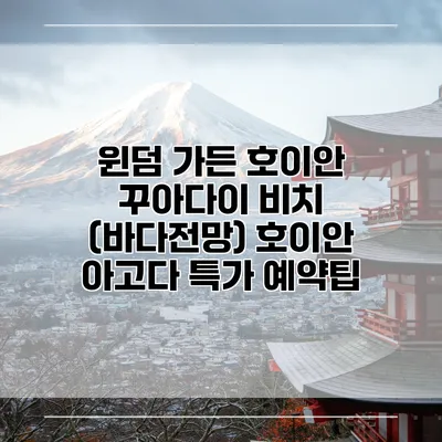 윈덤 가든 호이안 꾸아다이 비치 (바다전망) 호이안 아고다 특가 예약팁