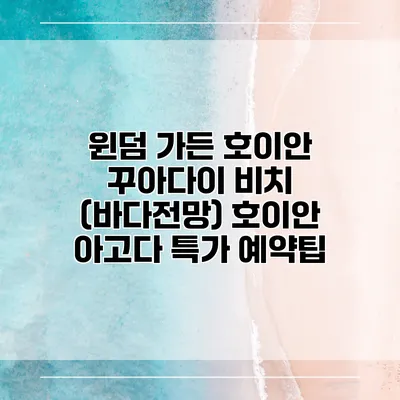 윈덤 가든 호이안 꾸아다이 비치 (바다전망) 호이안 아고다 특가 예약팁