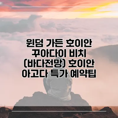 윈덤 가든 호이안 꾸아다이 비치 (바다전망) 호이안 아고다 특가 예약팁