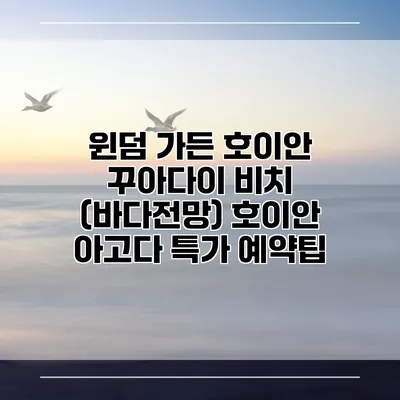 윈덤 가든 호이안 꾸아다이 비치 (바다전망) 호이안 아고다 특가 예약팁