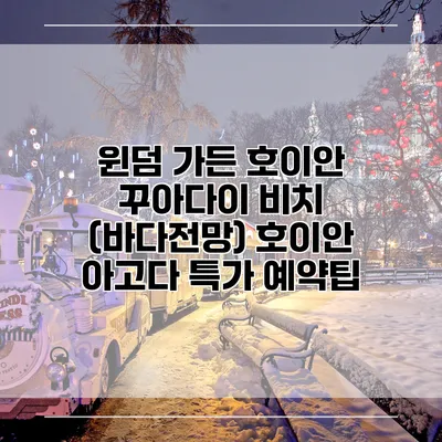 윈덤 가든 호이안 꾸아다이 비치 (바다전망) 호이안 아고다 특가 예약팁