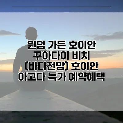 윈덤 가든 호이안 꾸아다이 비치 (바다전망) 호이안 아고다 특가 예약혜택