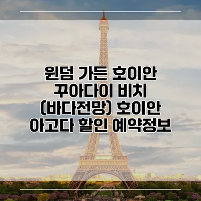 윈덤 가든 호이안 꾸아다이 비치 (바다전망) 호이안 아고다 할인 예약정보