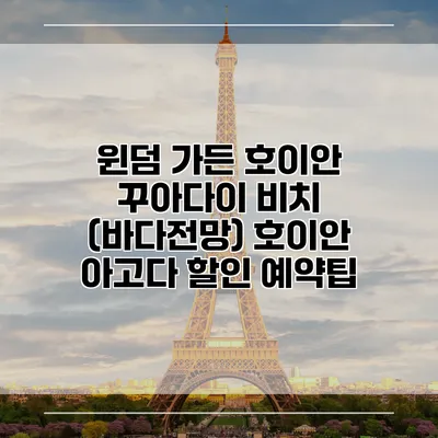 윈덤 가든 호이안 꾸아다이 비치 (바다전망) 호이안 아고다 할인 예약팁