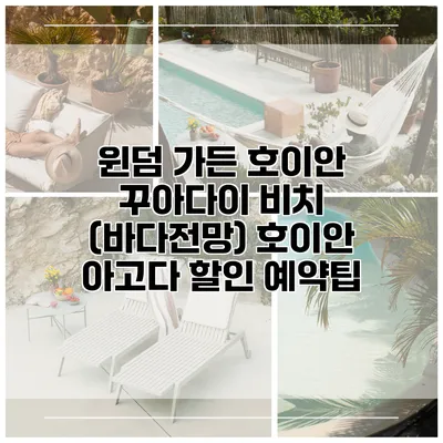 윈덤 가든 호이안 꾸아다이 비치 (바다전망) 호이안 아고다 할인 예약팁