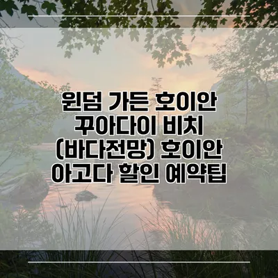 윈덤 가든 호이안 꾸아다이 비치 (바다전망) 호이안 아고다 할인 예약팁