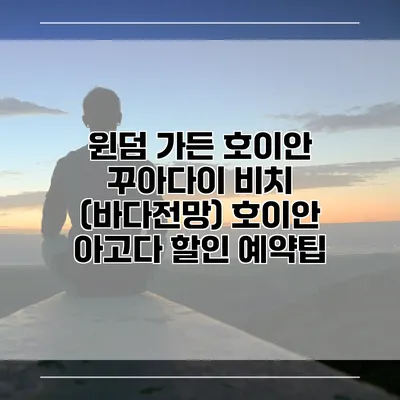 윈덤 가든 호이안 꾸아다이 비치 (바다전망) 호이안 아고다 할인 예약팁