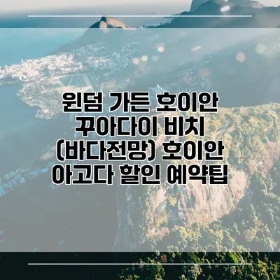 윈덤 가든 호이안 꾸아다이 비치 (바다전망) 호이안 아고다 할인 예약팁
