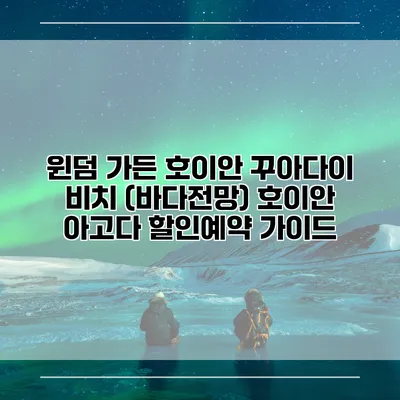 윈덤 가든 호이안 꾸아다이 비치 (바다전망) 호이안 아고다 할인예약 가이드