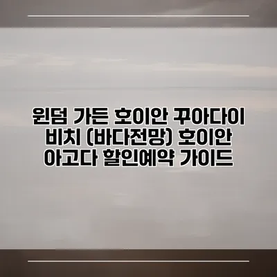 윈덤 가든 호이안 꾸아다이 비치 (바다전망) 호이안 아고다 할인예약 가이드