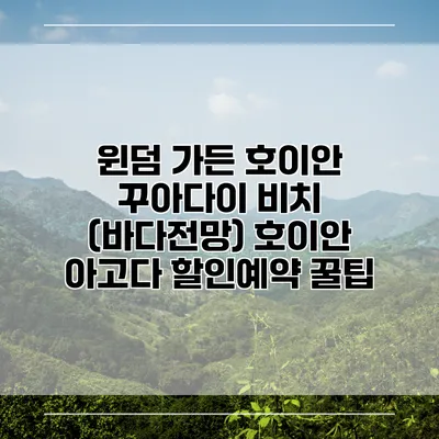 윈덤 가든 호이안 꾸아다이 비치 (바다전망) 호이안 아고다 할인예약 꿀팁