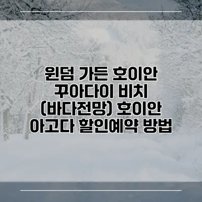 윈덤 가든 호이안 꾸아다이 비치 (바다전망) 호이안 아고다 할인예약 방법