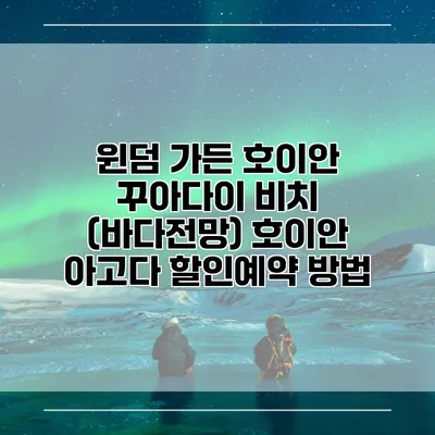 윈덤 가든 호이안 꾸아다이 비치 (바다전망) 호이안 아고다 할인예약 방법