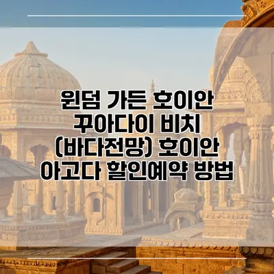 윈덤 가든 호이안 꾸아다이 비치 (바다전망) 호이안 아고다 할인예약 방법