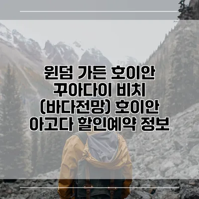 윈덤 가든 호이안 꾸아다이 비치 (바다전망) 호이안 아고다 할인예약 정보
