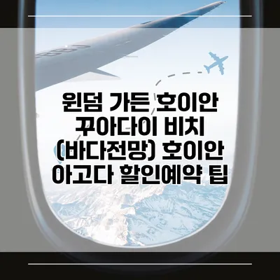 윈덤 가든 호이안 꾸아다이 비치 (바다전망) 호이안 아고다 할인예약 팁