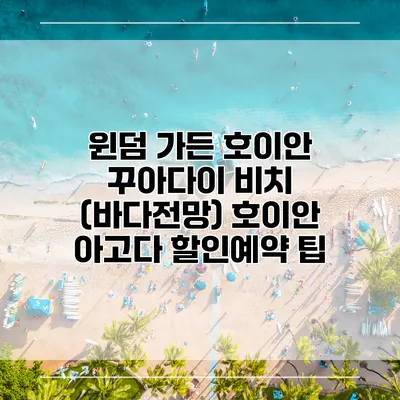 윈덤 가든 호이안 꾸아다이 비치 (바다전망) 호이안 아고다 할인예약 팁