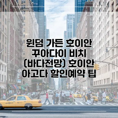 윈덤 가든 호이안 꾸아다이 비치 (바다전망) 호이안 아고다 할인예약 팁