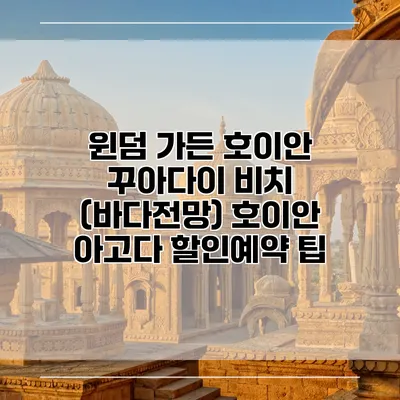 윈덤 가든 호이안 꾸아다이 비치 (바다전망) 호이안 아고다 할인예약 팁