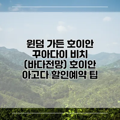 윈덤 가든 호이안 꾸아다이 비치 (바다전망) 호이안 아고다 할인예약 팁