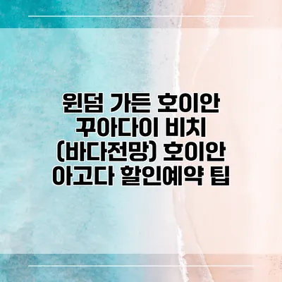 윈덤 가든 호이안 꾸아다이 비치 (바다전망) 호이안 아고다 할인예약 팁