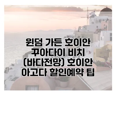 윈덤 가든 호이안 꾸아다이 비치 (바다전망) 호이안 아고다 할인예약 팁