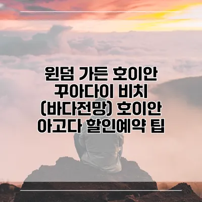 윈덤 가든 호이안 꾸아다이 비치 (바다전망) 호이안 아고다 할인예약 팁