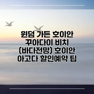 윈덤 가든 호이안 꾸아다이 비치 (바다전망) 호이안 아고다 할인예약 팁