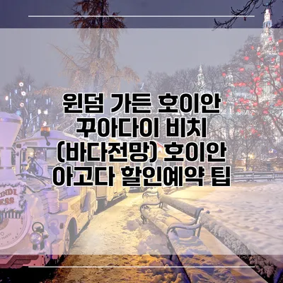 윈덤 가든 호이안 꾸아다이 비치 (바다전망) 호이안 아고다 할인예약 팁