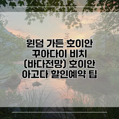 윈덤 가든 호이안 꾸아다이 비치 (바다전망) 호이안 아고다 할인예약 팁