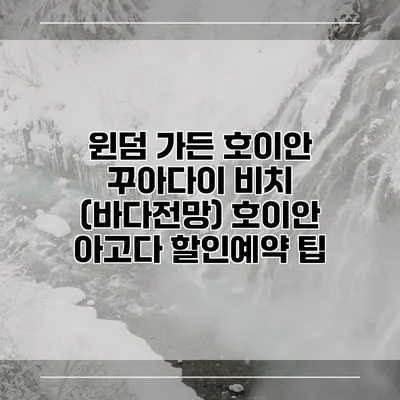 윈덤 가든 호이안 꾸아다이 비치 (바다전망) 호이안 아고다 할인예약 팁