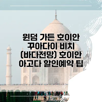 윈덤 가든 호이안 꾸아다이 비치 (바다전망) 호이안 아고다 할인예약 팁