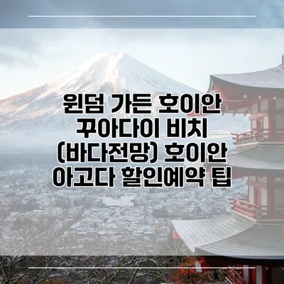 윈덤 가든 호이안 꾸아다이 비치 (바다전망) 호이안 아고다 할인예약 팁
