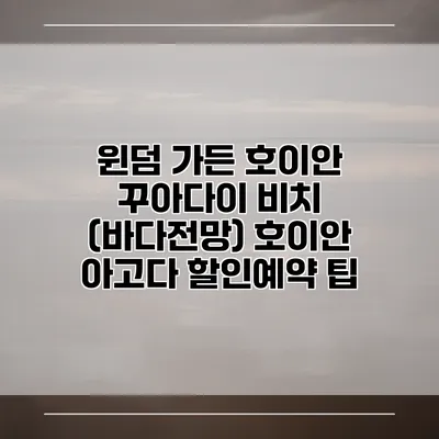 윈덤 가든 호이안 꾸아다이 비치 (바다전망) 호이안 아고다 할인예약 팁