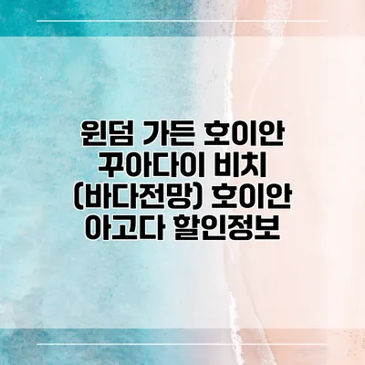 윈덤 가든 호이안 꾸아다이 비치 (바다전망) 호이안 아고다 할인정보