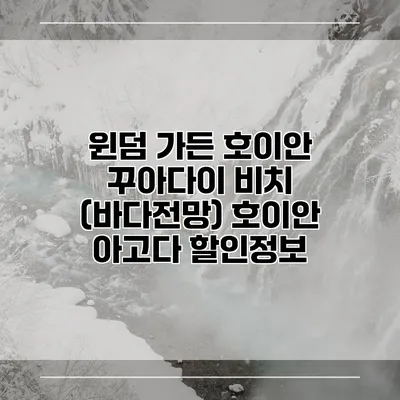 윈덤 가든 호이안 꾸아다이 비치 (바다전망) 호이안 아고다 할인정보