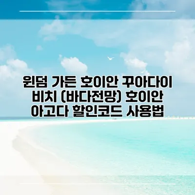 윈덤 가든 호이안 꾸아다이 비치 (바다전망) 호이안 아고다 할인코드 사용법