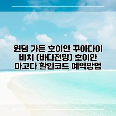 윈덤 가든 호이안 꾸아다이 비치 (바다전망) 호이안 아고다 할인코드 예약방법